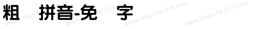 粗圆拼音字体转换