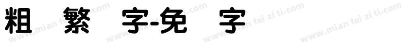 粗圆繁体字字体转换