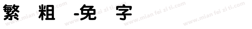 繁体粗圆字体转换