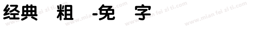 经典简粗圆字体转换