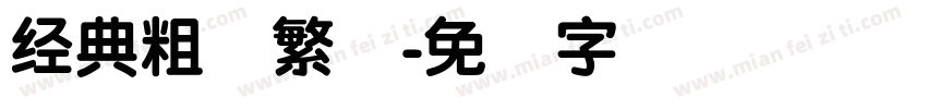 经典粗圆繁体字体转换