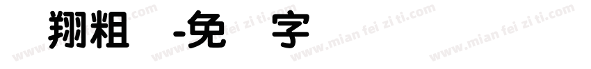腾翔粗圆字体转换