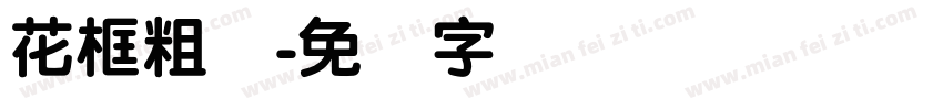 花框粗圆字体转换