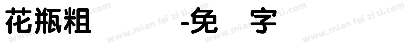 花瓶粗圆简体字体转换
