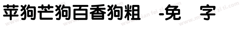 苹狗芒狗百香狗粗圆字体转换