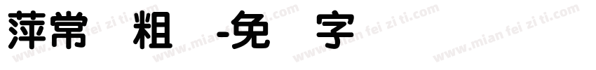 萍常规粗圆字体转换