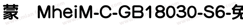 蒙纳MheiM-C-GB18030-S6字体转换