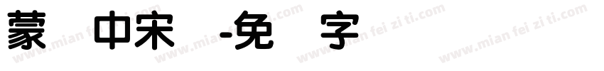 蒙纳中宋体字体转换