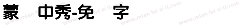 蒙纳中秀字体转换