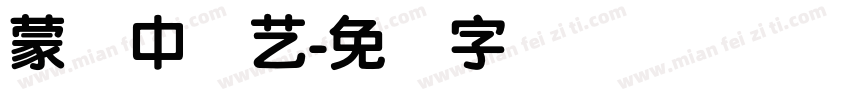 蒙纳中综艺字体转换