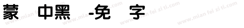 蒙纳中黑体字体转换
