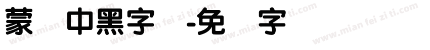 蒙纳中黑字体字体转换