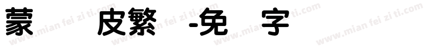 蒙纳优皮繁体字体转换