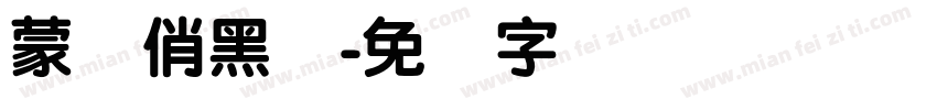 蒙纳俏黑体字体转换