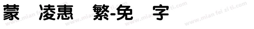 蒙纳凌惠体繁字体转换