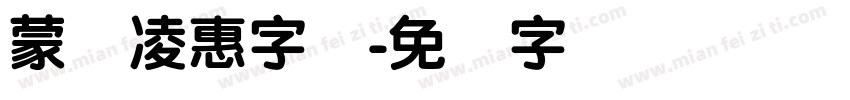 蒙纳凌惠字体字体转换