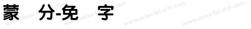蒙纳分字体转换
