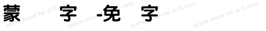 蒙纳刚字体字体转换