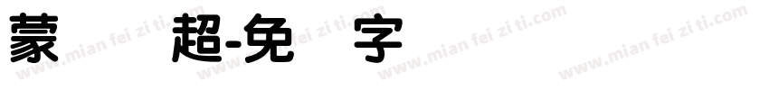 蒙纳刚超字体转换