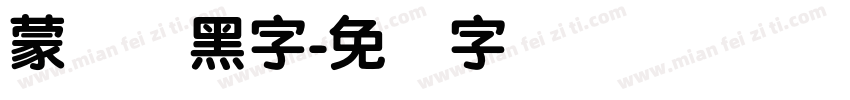 蒙纳刚黑字字体转换