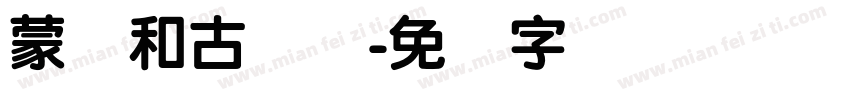 蒙纳和古圆体字体转换