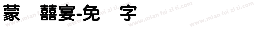 蒙纳囍宴字体转换