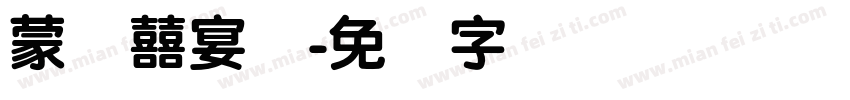 蒙纳囍宴体字体转换