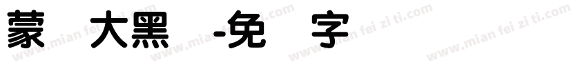 蒙纳大黑体字体转换