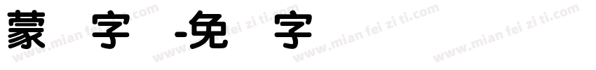 蒙纳字库字体转换
