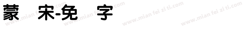 蒙纳宋字体转换