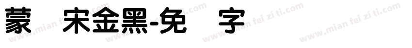 蒙纳宋金黑字体转换