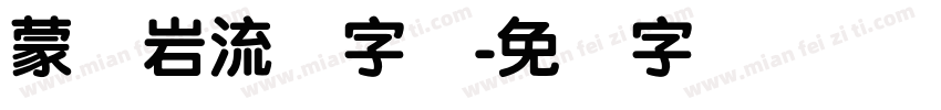 蒙纳岩流体字体字体转换