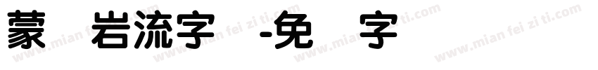 蒙纳岩流字体字体转换