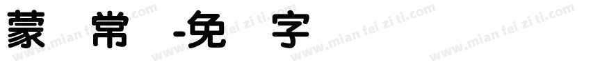 蒙纳常规字体转换