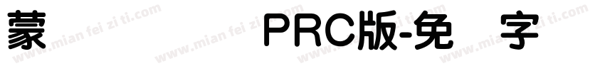 蒙纳摇扬简体PRC版字体转换