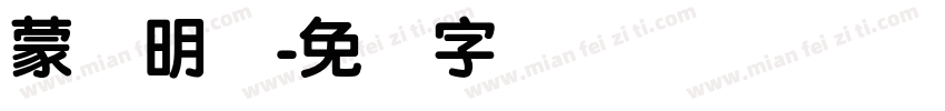 蒙纳明体字体转换