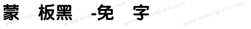 蒙纳板黑简字体转换