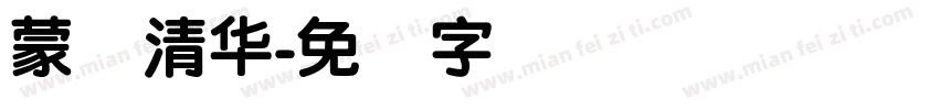 蒙纳清华字体转换