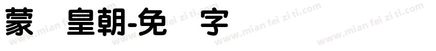 蒙纳皇朝字体转换
