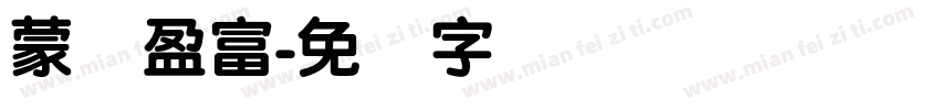 蒙纳盈富字体转换