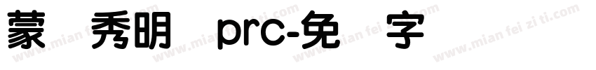 蒙纳秀明体prc字体转换