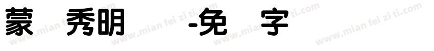 蒙纳秀明简体字体转换