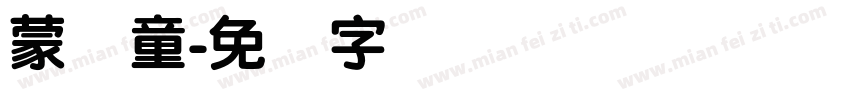 蒙纳童字体转换