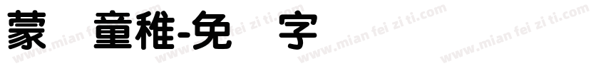 蒙纳童稚字体转换
