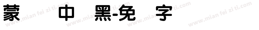 蒙纳简中刚黑字体转换