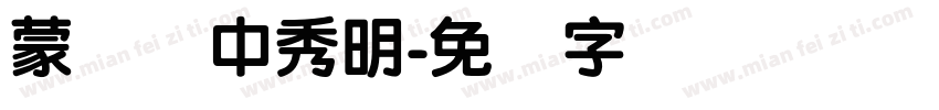 蒙纳简中秀明字体转换
