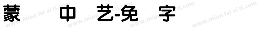 蒙纳简中综艺字体转换