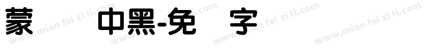 蒙纳简中黑字体转换