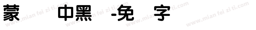 蒙纳简中黑体字体转换