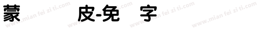 蒙纳简优皮字体转换